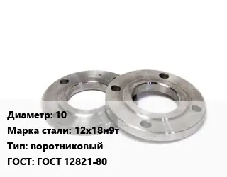 Фланец нержавеющий 10 Сталь: 12х18н9т воротниковый ГОСТ: ГОСТ 12821-80